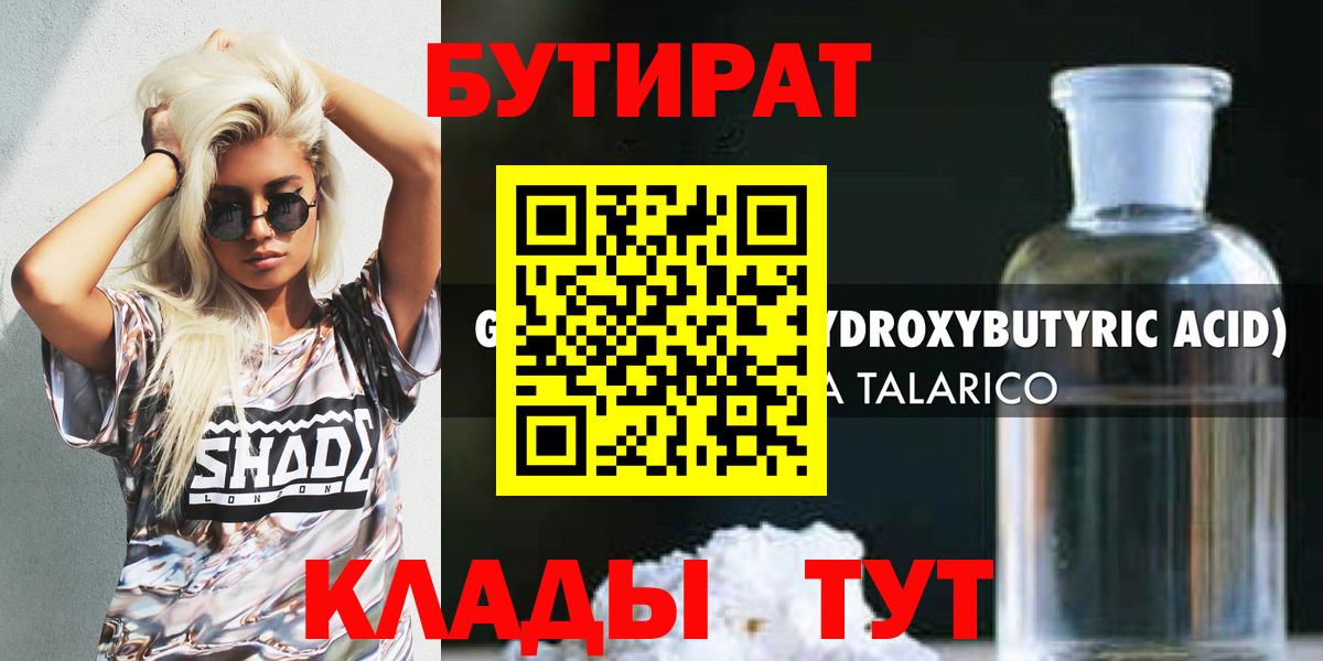 БУТИРАТ жидкий экстази Балтийск