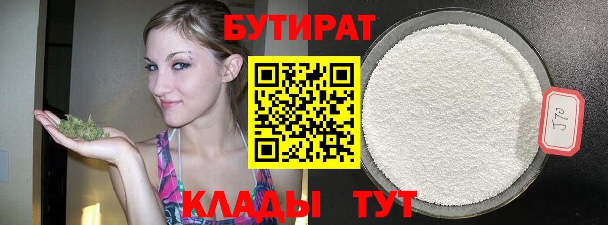 БУТИРАТ жидкий экстази  Вход с VPN  БУТИРАТ  Балтийск 